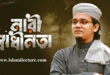 Nari Sadhinota Bangla Gojol Lyrics - Islami Lecture