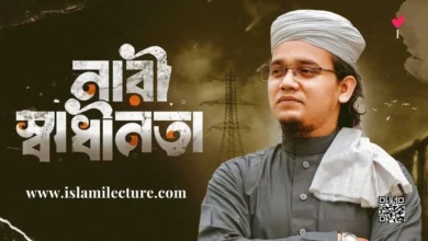 Nari Sadhinota Bangla Gojol Lyrics - Islami Lecture
