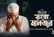 Tawba Koro Manzur Bangla Gojol Lyrics - Islami Lecture