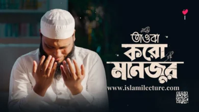 Tawba Koro Manzur Bangla Gojol Lyrics - Islami Lecture