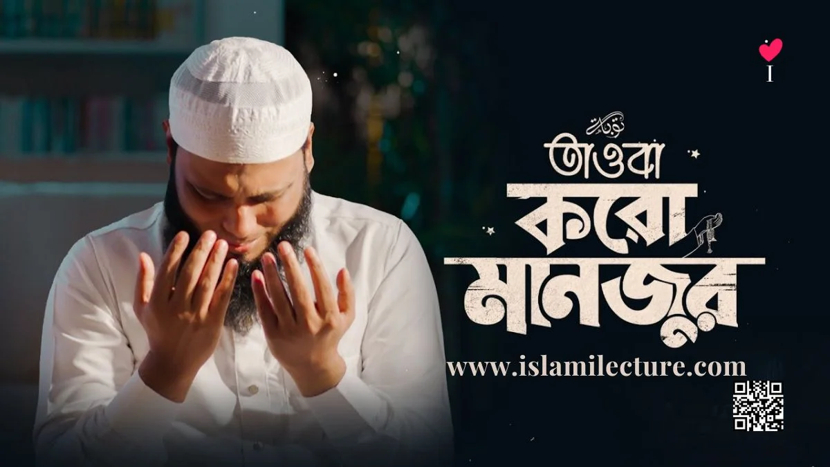 Tawba Koro Manzur Bangla Gojol Lyrics - Islami Lecture