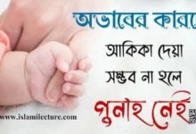 অভাবের কারণে আকিকা দেয়া সম্ভব না হলে গুনাহ হবে কি - Islami Lecture