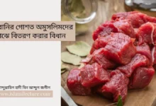 কুরবানির গোশত অমুসলিমদের মাঝে বিতরণ করার বিধান - Islami Lecture
