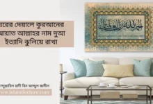 ঘরের দেয়ালে কুরআনের আয়াত আল্লাহর নাম দুআ ইত্যাদি ঝুলিয়ে রাখা - Islami Lecture