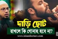 দাড়ি ছোট করা কি হারাম - Islami Lecture