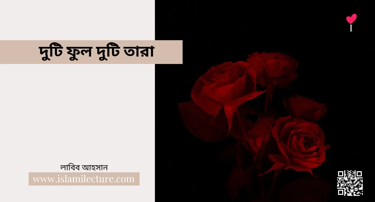 দুটি ফুল দুটি তারা - Islami Lecture