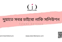 দুয়াতে সবর চাইবো নাকি সলিউশন - Islami Lecture