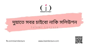 দুয়াতে সবর চাইবো নাকি সলিউশন - Islami Lecture