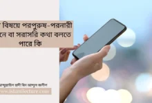দ্বীনি বিষয়ে পরপুরুষ-পরনারী ফোনে বা সরাসরি কথা বলতে পারে কি - Islami Lecture