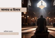 সালাত ও হিসাব - Islami Lecture