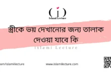 স্ত্রীকে ভয় দেখানোর জন্য তালাক দেওয়া যাবে কি - Islami Lecture