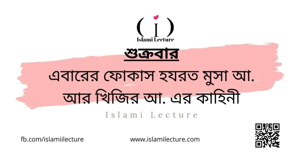 হযরত মুসা আ. আর খিজির আ. এর কাহিনী - Islami Lecture