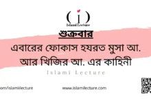 হযরত মুসা আ. আর খিজির আ. এর কাহিনী - Islami Lecture