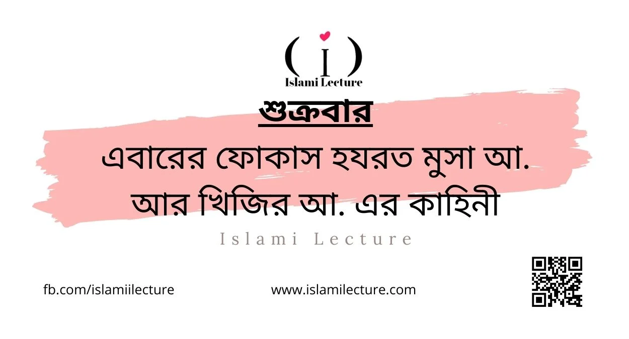 হযরত মুসা আ. আর খিজির আ. এর কাহিনী - Islami Lecture