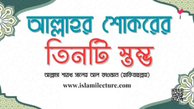 আল্লাহর শোকরের ৩টি স্তম্ভ - Islami Lecture