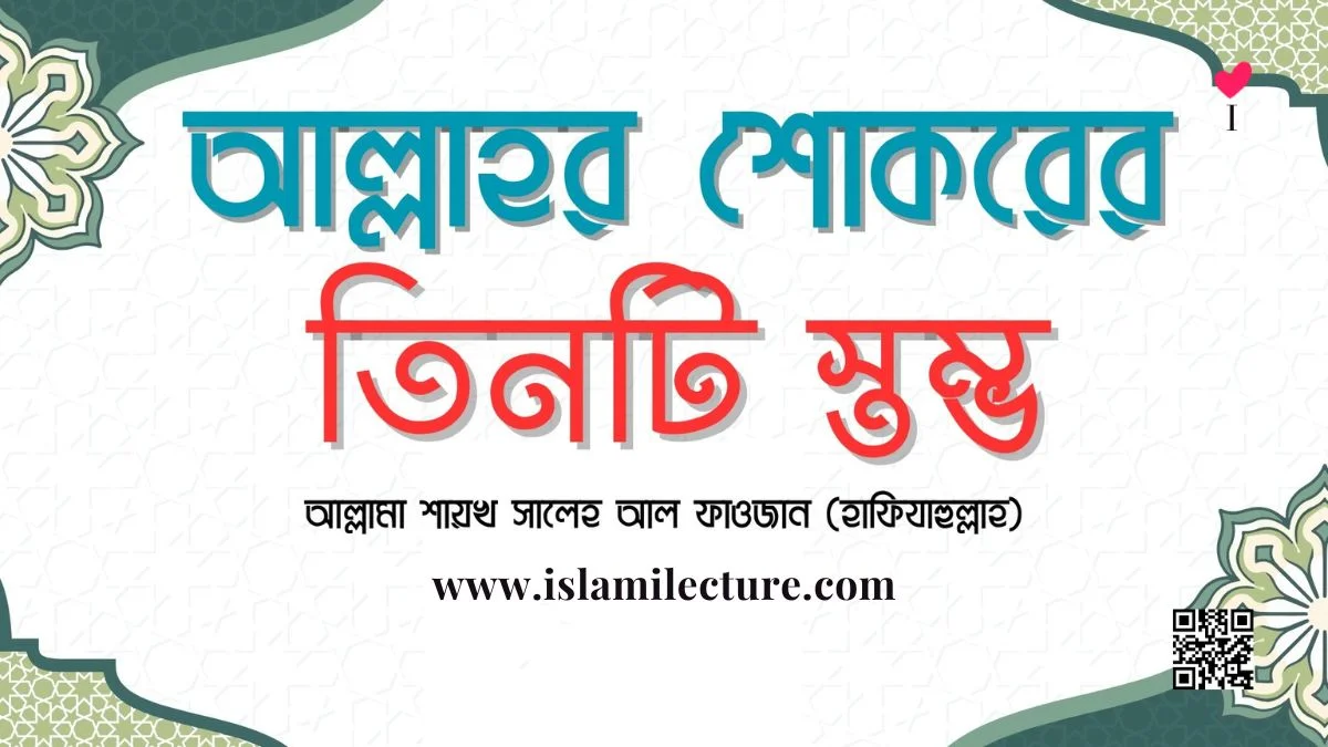 আল্লাহর শোকরের ৩টি স্তম্ভ - Islami Lecture