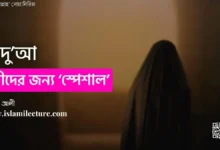 যে দু’আ নারীদের জন্য স্পেশাল - Islami Lecture