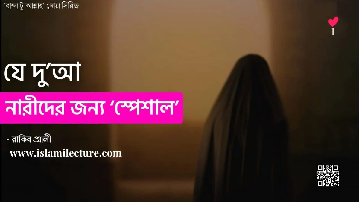 যে দু’আ নারীদের জন্য স্পেশাল - Islami Lecture