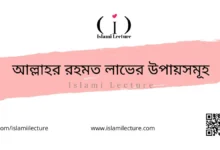 আল্লাহর রহমত লাভের উপায়সমূহ - Islami Lecture
