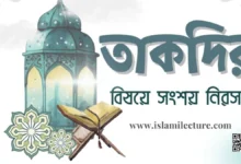 তাকদির বিষয়ে সংশয় নিরসন - Islami Lecture