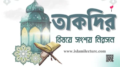 তাকদির বিষয়ে সংশয় নিরসন - Islami Lecture
