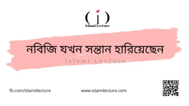 নবিজি যখন সন্তান হারিয়েছেন - Islami Lecture