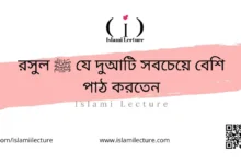 রসুল যে দুআটি সবচেয়ে বেশি পাঠ করতেন - Islami Lecture