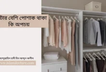 ২-৩টার বেশি পোশাক থাকা কি অপচয় - Islami Lecture