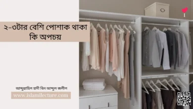 ২-৩টার বেশি পোশাক থাকা কি অপচয় - Islami Lecture