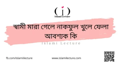 স্বামী মারা গেলে নাকফুল খুলে ফেলা আবশ্যক কি - Islami Lecture