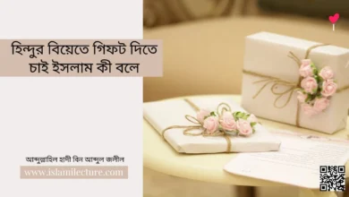 হিন্দুর বিয়েতে গিফট দিতে চাই ইসলাম কী বলে - Islami Lecture