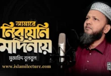 Amare Nibayni Modinay Bangla Lyrics - Islami Lecture