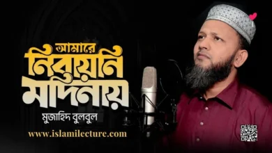 Amare Nibayni Modinay Bangla Lyrics - Islami Lecture