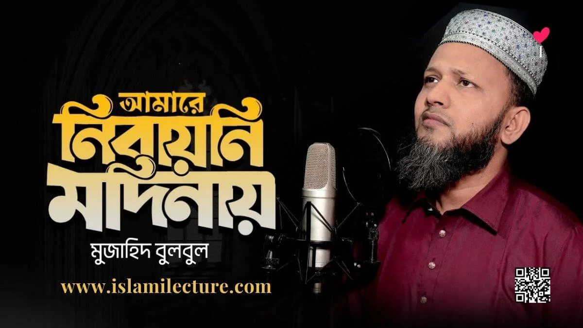 Amare Nibayni Modinay Bangla Lyrics - Islami Lecture