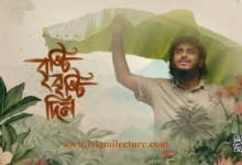 Brishti Brishti Din Bangla Lyrics By Abu Ubayda - Islami Lecture