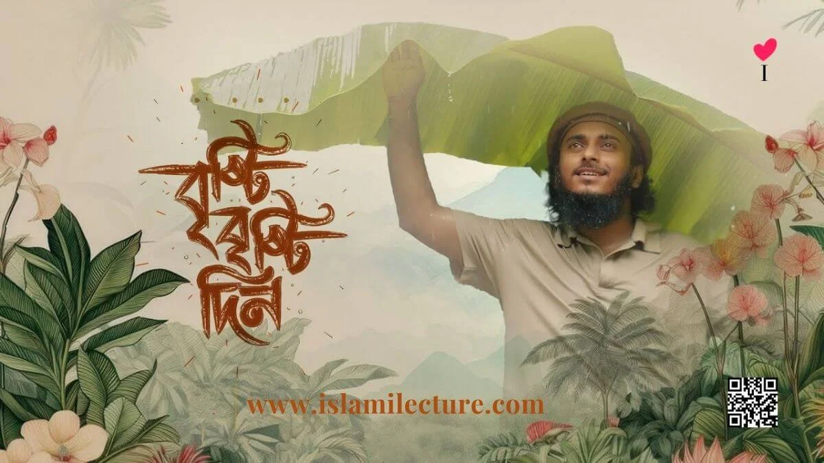 Brishti Brishti Din Bangla Lyrics By Abu Ubayda - Islami Lecture