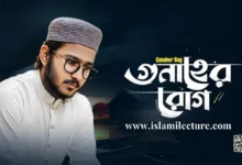 Gunaher Rog Bangla Gojol Lyrics - Islami Lecture