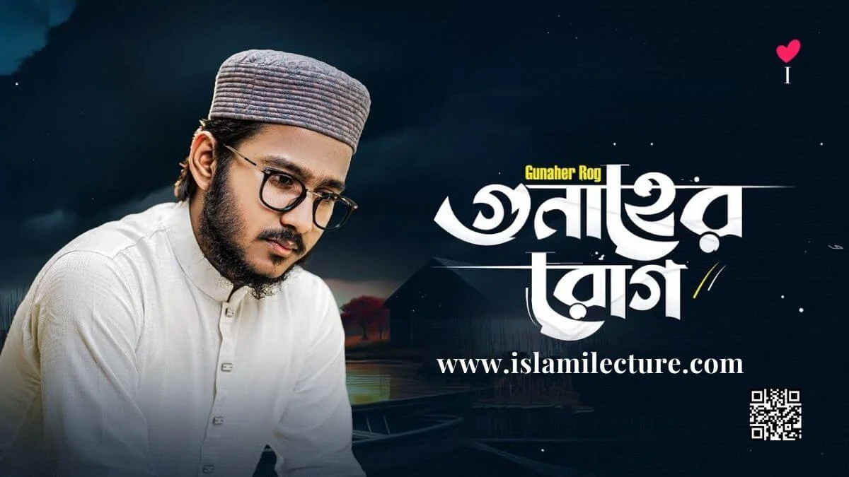 Gunaher Rog Bangla Gojol Lyrics - Islami Lecture