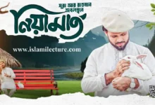 Niamat Bangla Gojol Lyrics By Gazi Anas Rawshan - Islami Lecture