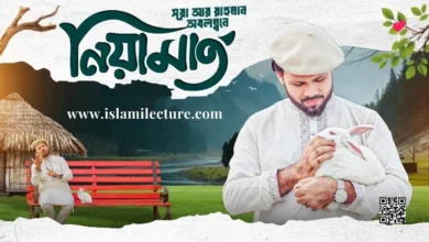 Niamat Bangla Gojol Lyrics By Gazi Anas Rawshan - Islami Lecture