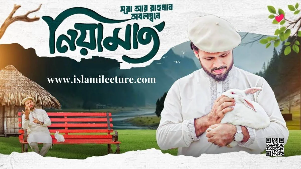 Niamat Bangla Gojol Lyrics By Gazi Anas Rawshan - Islami Lecture