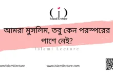 আমরা মুসলিম, তবু কেন পরস্পরের পাশে নেই - Islami Lecture