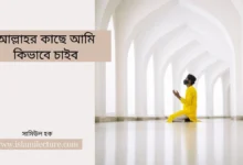 আল্লাহর কাছে আমি কিভাবে চাইব - Islami Lecture