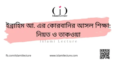 ইব্রাহিম আ. এর কোরবানির আসল শিক্ষা নিয়ত ও তাকওয়া - Islami Lecture