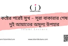 কষ্টের পরেই সুখ – সূরা বাকারার শেষ দুই আয়াতের অমূল্য উপহার - Islami Lecture