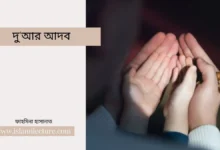 দু'আর আদব - Islami Lecture
