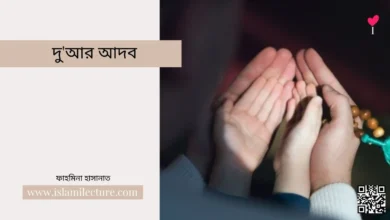 দু'আর আদব - Islami Lecture