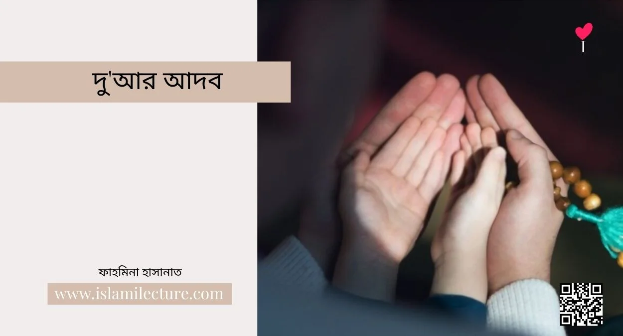 দু'আর আদব - Islami Lecture