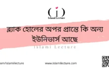 ব্ল্যাক হোলের অপর প্রান্তে কি অন্য ইউনিভার্স আছে - Islami Lecture