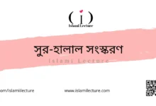 সুর-হালাল সংস্করণ - Islami Lecture